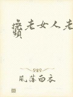 操老女人老逼视频