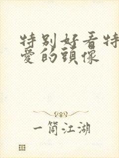 特别好看特别可爱的头像