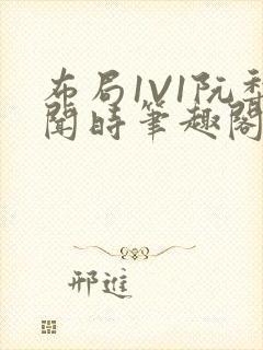 布局1V1阮梨闻时笔趣阁