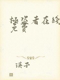 极盗者在线观看免费