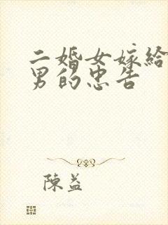 二婚女嫁给头婚男的忠告