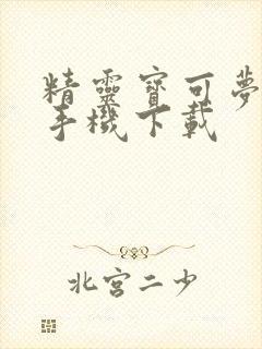 精灵宝可梦剑盾手机下载