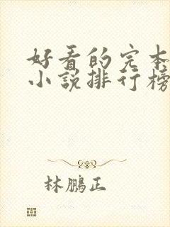 好看的完本玄幻小说排行榜封面