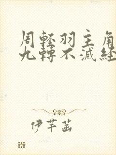 周轻羽主角小说九转不灭经