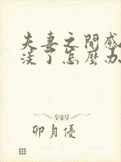 夫妻之间感情变淡了怎么办