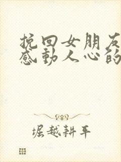 挽回女朋友的话感动人心的话封面