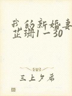 我的新婚妻子李芷珊1一30