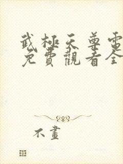 武极天尊电视剧免费观看全集高清