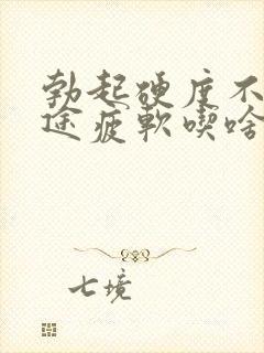 勃起硬度不够中途疲软吃啥药好