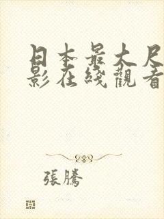 日本最大尺度电影在线观看