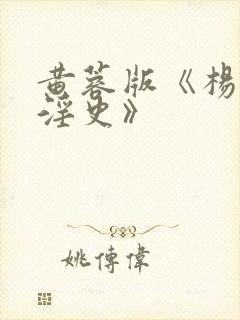 黄蓉版《杨贵妃淫史》