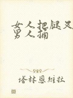 女人把腿叉开给男人捅