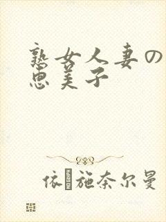 熟女人妻のav惠美子封面