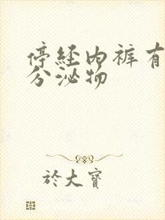 停经内裤有黄色分泌物封面