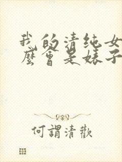 我的清纯女友怎么会是婊子