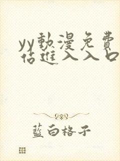 yy动漫免费网站进入入口封面