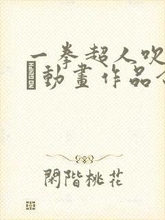 一拳超人吹雪エロ动画作品合集