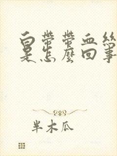 白带带血丝腥臭是怎么回事