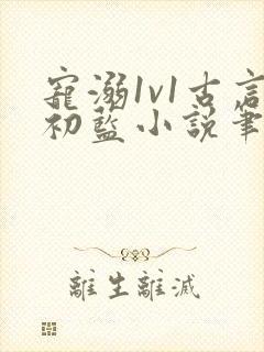 宠溺1v1古言初蓝小说笔趣阁