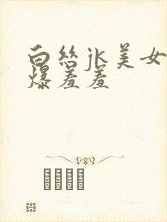 白丝jk美女被爆羞羞