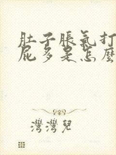 肚子胀气打嗝放屁多是怎么回事封面