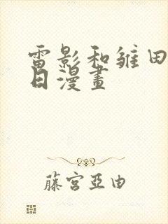 雷影和雏田的生日漫画