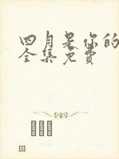 四月是你的谎言全集免费