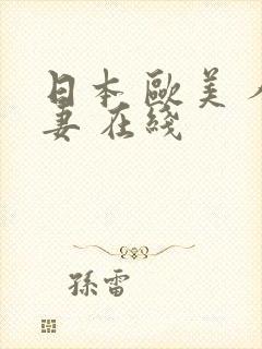 日本 欧美 人妻 在线