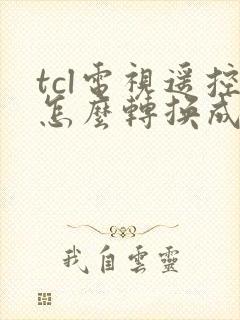 tcl电视遥控怎么转换成电视频道封面