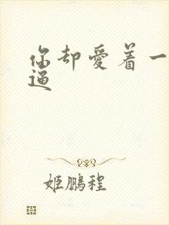 你却爱着一个傻逼