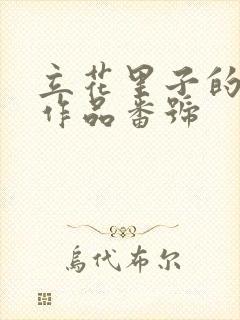 立花里子的av作品番号