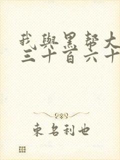 我与黑帮大佬的三十百六十五天结局