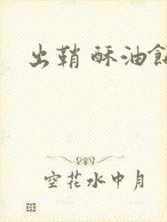 出鞘 酥油饼封面