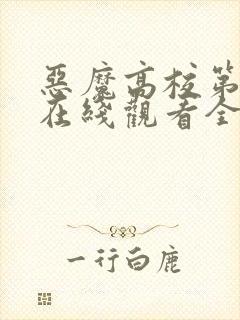 恶魔高校第3季在线观看全集