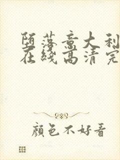 堕落意大利电影在线高清完整版观看