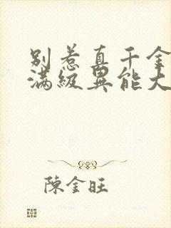 别惹真千金她是满级异能大佬短剧免费观看