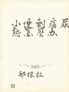 小便刺痛尿道灼热怎么办