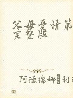 父母爱情第三集完整版封面