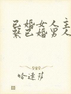 已婚女人主动联系已婚男人是