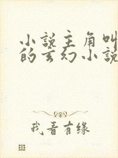 小说主角叫杨尘的玄幻小说