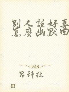 别人说好喜欢你怎么幽默回复封面