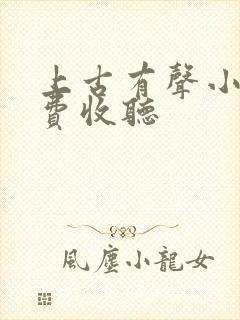 上古有声小说免费收听