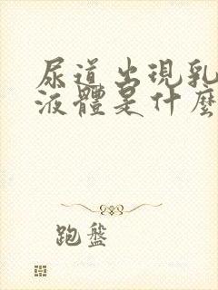 尿道出现乳白色液体是什么原因封面