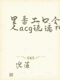 里番工口全彩同人acg琉璃神社