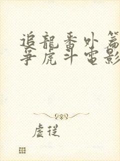 追龙番外篇之龙争虎斗电影封面