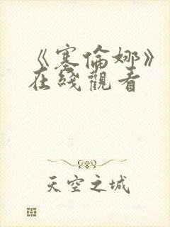 《塞伦娜》电影在线观看