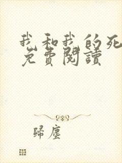 我和我的死对头免费阅读