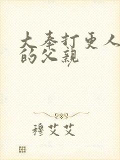 大奉打更人主角的父亲