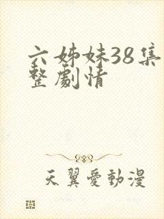 六姊妹38集完整剧情封面