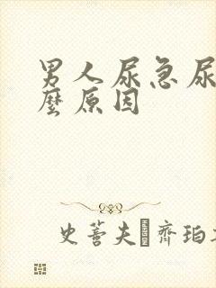 男人尿急尿疼什么原因